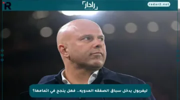 ليفربول يدخل سباق الصفقة المدوية.. فهل ينجح في إتمامها؟
